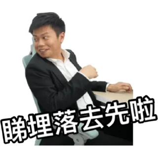 Sticker from 《IG朋友（上集）》｜試當真