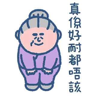 Sticker from 阿婆好耐都唔該 (by SOWINGHONG)