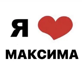🌟 emoji Максемка Telegram sticker 21 of 43
