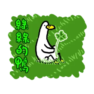 🦆 emoji 日子還是要過鴨 3 @taiwanesestickers Telegram sticker 23 of 24