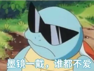 😎 emoji 杰尼杰尼 @BaoKu Telegram sticker 22 of 105