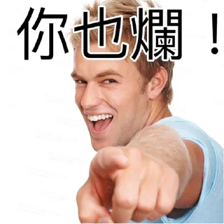 Sticker from 我就爛