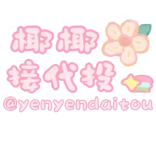 👍 emoji 椰椰tiezhibao Telegram sticker 9 of 9