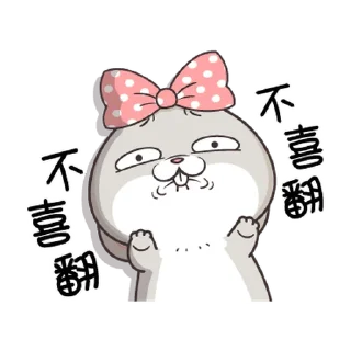 🐇 emoji 好想兔 小小淘氣 @taiwanesestickers Telegram sticker 6 of 24
