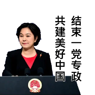 📈 emoji 中共外交部发言人华春莹 Telegram sticker 22 of 52