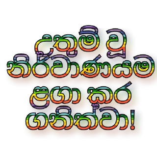 ✅ සිංහල ස්ටිකර් 🇱🇰 @games_softwares_community, Telegram sticker 9 of 39