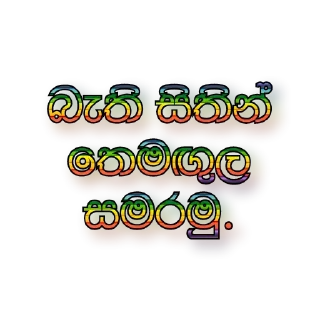 🌐 සිංහල ස්ටිකර් 🇱🇰 @games_softwares_community, Telegram sticker 16 of 39