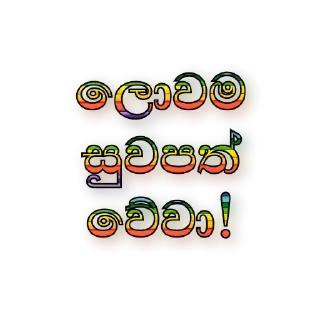 💟 සිංහල ස්ටිකර් 🇱🇰 @games_softwares_community, Telegram sticker 7 of 39