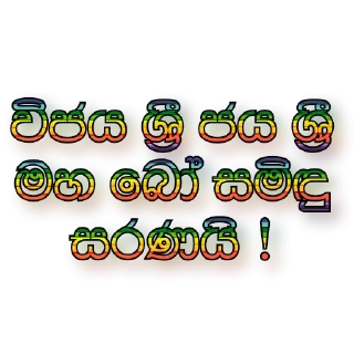 💠 සිංහල ස්ටිකර් 🇱🇰 @games_softwares_community, Telegram sticker 17 of 39
