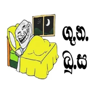 🌃 emoji සිංහල funny ස්ටිකර්👉👈 Telegram sticker 24 of 76