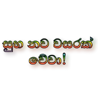 🌞 සිංහල ස්ටිකර් 🇱🇰 @games_softwares_community, Telegram sticker 8 of 39