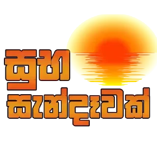🌅 emoji සිංහල funny ස්ටිකර්👉👈 Telegram sticker 23 of 76