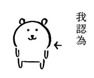 🤔 emoji 對自己吐槽的白熊-隨你填貼圖 Telegram sticker 2 of 40