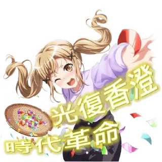 邦邦反送中