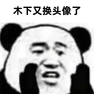 🤣 木下桑阿里嘎多, sticker Telegram 3 sur 33