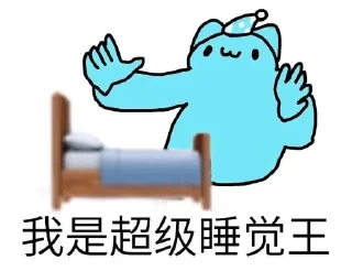 🛏 黎黎和她的朋友们, стикер Telegram 22 из 49