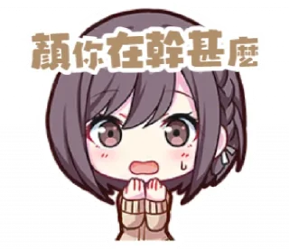 🥺 半夏和他的群友们 @Wh_Yukimata, стікер Telegram 23 з 38