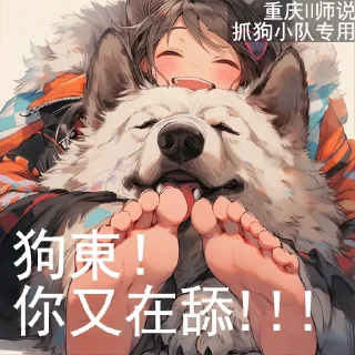 😝 师说抓狗, стікер Telegram 5 з 13