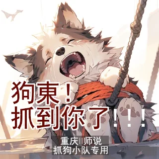 😊 师说抓狗, стікер Telegram 2 з 13