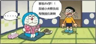 哆啦AV梦