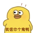 🥴 鸭鸭鸭, sticker Telegram 15 sur 25