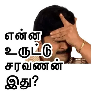 🤏 Tamil Stickers @Tamil_Rulzz_Bot, стікер Telegram 23 з 119