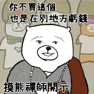 😎 摸摸熊：禪師開示, стікер Telegram 6 з 9