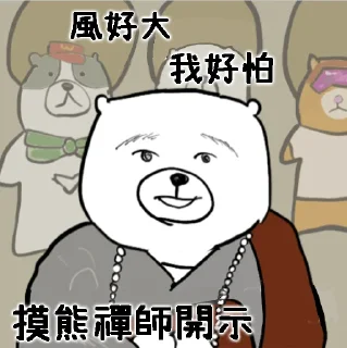 摸摸熊：禪師開示