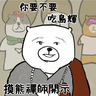 😎 摸摸熊：禪師開示, стікер Telegram 8 з 9