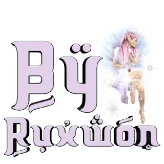 🌹 @Baby_BonushKa ¦🦢¦ @BoNuShiM 🤍💭, sticker Telegram 9 sur 15