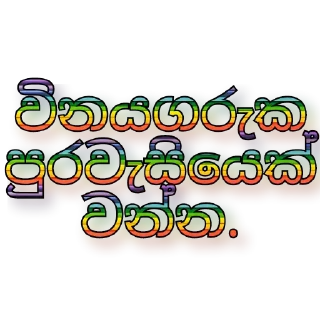 💯 සිංහල ස්ටිකර් 🇱🇰 @games_softwares_community, sticker Telegram 10 sur 39