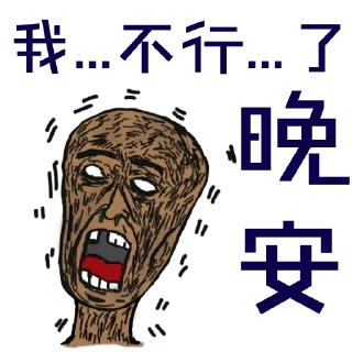 🥱 乌托邦贴图, sticker Telegram 8 sur 60