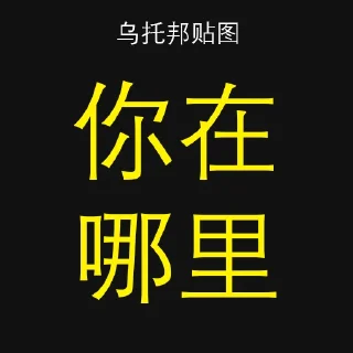 👁 乌托邦贴图, sticker Telegram 21 sur 60