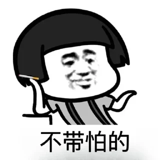 🌟 搞笑： @HHJY66, Telegram sticker 23 of 120