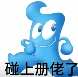 😁 海宝讲沪语, sticker Telegram 18 sur 23