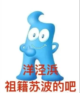 😅 海宝讲沪语, sticker Telegram 20 sur 23