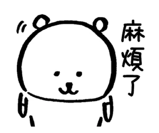 🙇 對自己吐槽的白熊-隨你填貼圖, sticker Telegram 5 sur 40
