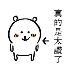 👍 對自己吐槽的白熊-隨你填貼圖, sticker Telegram 10 sur 40