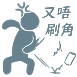 🖕 吊那星要賭就要貼飛, Telegram sticker 4 of 20