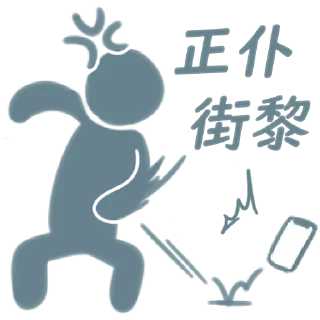 🖕 吊那星要賭就要貼飛, Telegram sticker 17 of 20