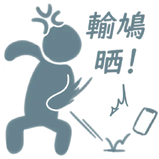 💸 吊那星要賭就要貼飛, Telegram sticker 15 of 20