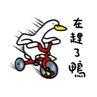 🦆 日子還是要過鴨 3 @taiwanesestickers, стикер Telegram 10 из 24