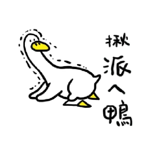 🦆 日子還是要過鴨 3 @taiwanesestickers, стикер Telegram 18 из 24