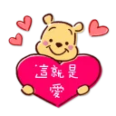 ❤ 維尼豬, Telegram sticker 8 of 110