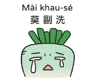 😭 Let's speak Taigi together - POJ, Telegram sticker 20 of 41