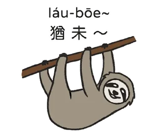 ☺️ Let's speak Taigi together - POJ, Telegram sticker 16 of 41