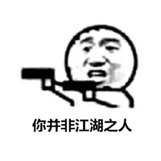 🔫 江湖社群, стикер Telegram 12 из 84