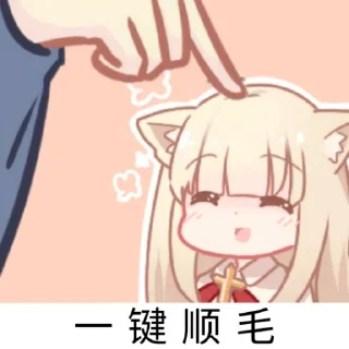 ☺️ 一键喵喵, стікер Telegram 8 з 39