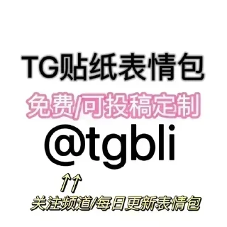 南宫送100彩金 @Jiang3210 贴纸包 @TG_d9 代开会员/代理/飞机号