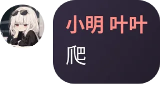 🈲 花猫自用屑群友语录, Telegram sticker 15 of 27